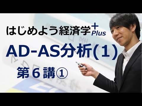 はじめよう経済学＋(Plus)「第６講 AD-AS分析(1)」① 古典派とケインズ派