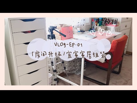 VLOG-EP.01「房间升级/宜家家居组装/吃货的周末」(Room Upgrade/Ikea/What I ate)