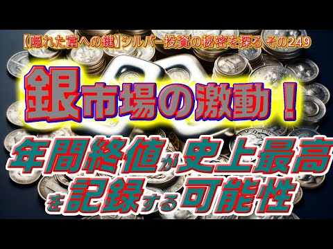 銀市場の激動！年間終値が史上最高を記録する可能性（【隠れた富への鍵】シルバー投資の秘密を探る その249）