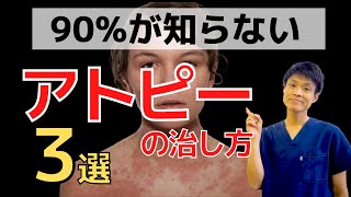 【アトピー の 治し方】90％のアトピー性皮膚炎がやっていない薬なしで完治する方法3選