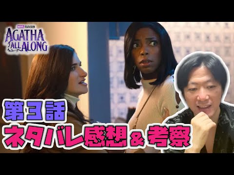 【アガサ3話／直後感想】恐ろしい魔女の試練が彼女たちを待ち受ける！果たしてその代償は…？！『アガサ・オールアロング』