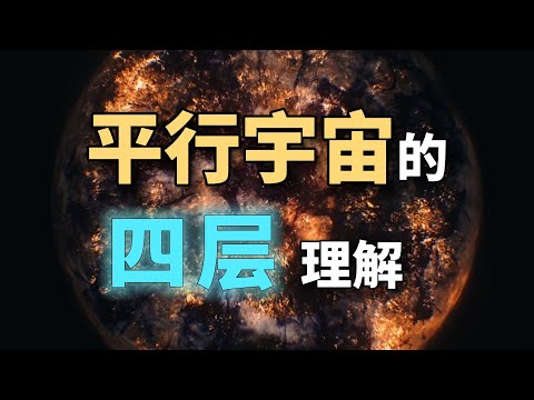 【靈魂拷問篇-08問】世上真的有另外壹個自己？平行宇宙存在嗎？