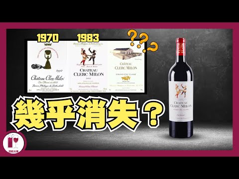 【雙人跳】雙公幾乎消失 Chateau Clerc Milon | Lafite x Mouton 最強混血兒 | 雙公仔 雙跳 雙人跳｜ (粵語中字)【酒瓶故事】