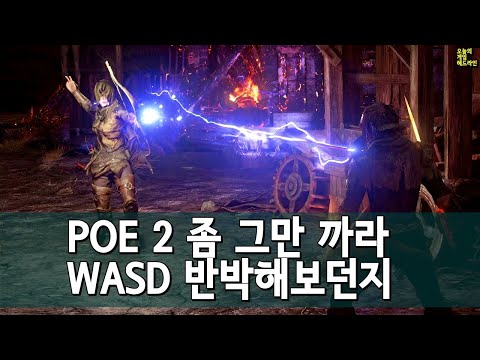 안 망한다! 3주째 패스 오브 엑자일 2가 1탄 정점보다 인기 - WASD 없으면 살 수 없다 외 | 게임 헤드라인