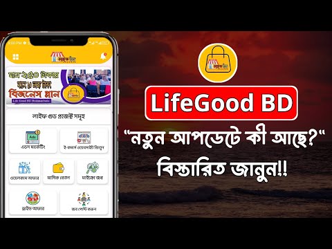 LifeGood BD নতুন আপডেটে কি আছে? বিস্তারিত জানুন ||  লাইফগুড বিডি নিউ আপডেট ২০২৪