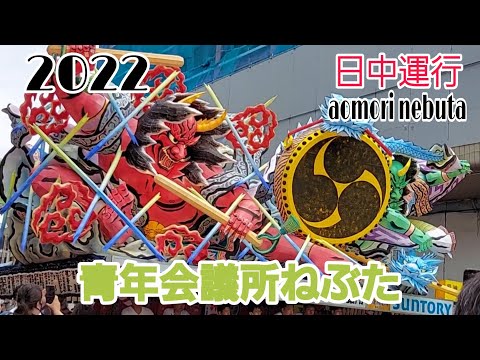 日中運行2022/青年会議所ねぶた/aomori nebuta festival