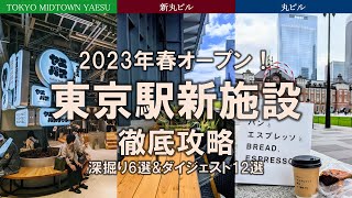 【東京駅New施設特集】東京ミッドタウン八重洲、丸ビル、新丸ビルの進化を丸ごと徹底攻略！