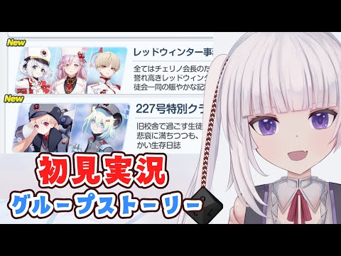 【ブルーアーカイブ】グループストーリー「レッドウィンター事務局」「２２７号特別クラス」復刻イベ来てるし赤冬を掘り下げたい【ネタバレ注意】