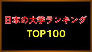 イギリスTIMES誌が選んだ日本の大学ランキングTOP100【2023年版】