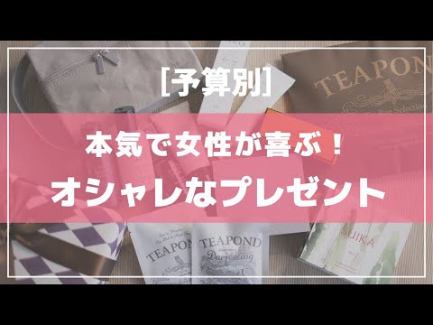 【予算別】女性が喜ぶオシャレなおすすめプレゼント６選