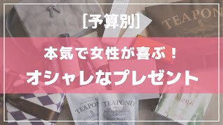 【予算別】女性が喜ぶオシャレなおすすめプレゼント６選