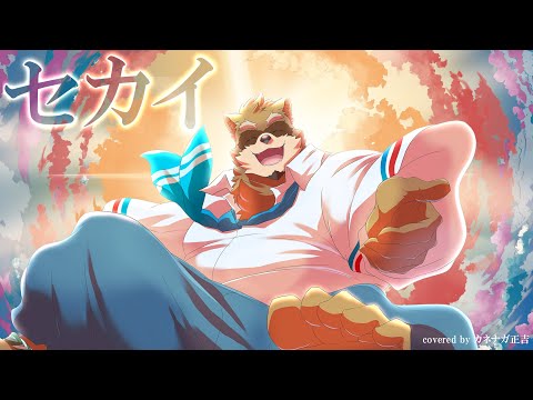 【歌ってみた】セカイ / DECO*27×堀江晶太(kemu)【covered by カネナガ正吉/Vtuber】