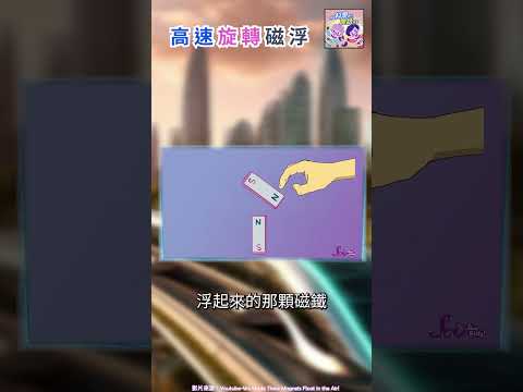 高速旋轉磁浮｜一分鐘科學新鮮事 EP74 #shorts