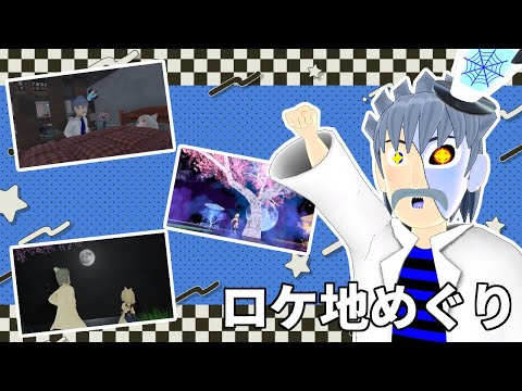 【雑談】ムービーのロケ地に行こう！VRChatワールドめぐり！！【ドクター・デリート/VTuber】