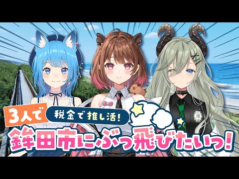 【税金で推し活】3人で鉾田市にぶっ飛びたいっ！みんなにふるさと納税してもらえるように布教する配信 w/ 堰代ミコ / 宗谷いちか【柚原いづみ / ななしいんく】