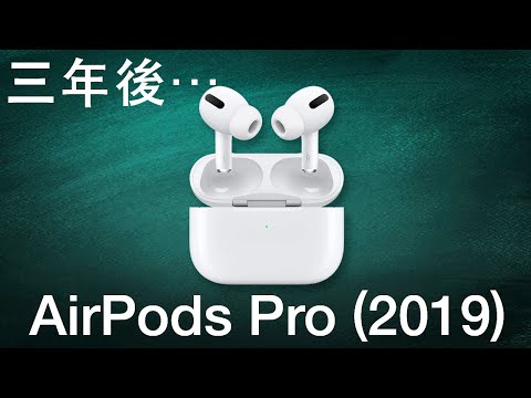 三年後仍然好用？ AirPods Pro (2019) 最後評測