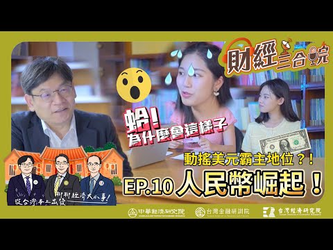 【財經三合院】人民幣崛起，動搖美元霸主地位？｜ EP.10