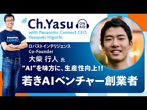 Ch.Yasu：ロバストインテリジェンス Co-Founder 大柴行人氏