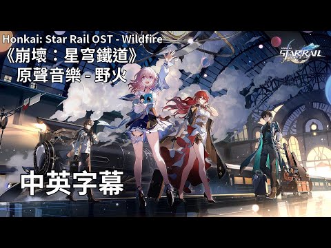 《崩壞：星穹鐵道》原聲音樂 - 野火／Honkai: Star Rail OST - Wildfire【中英字幕】