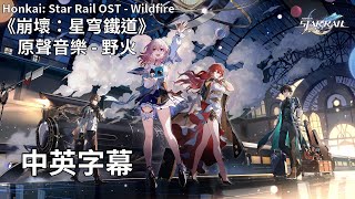 《崩壞：星穹鐵道》原聲音樂 - 野火／Honkai: Star Rail OST - Wildfire【中英字幕】