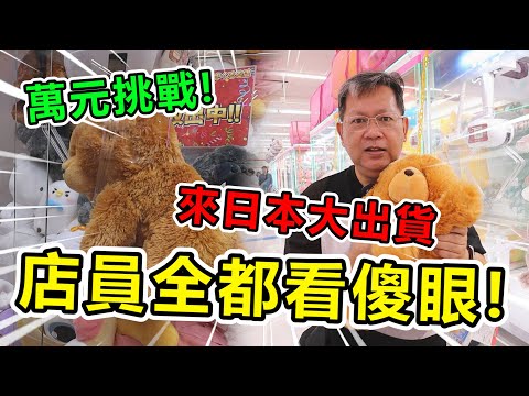 《萬元大挑戰！來日本狂夾大出貨！店員全都看傻眼！》萬元日幣挑戰日本最大娃娃機場，找到放送機台，少少出日本超大正版娃娃！！【yan爸夾娃娃系列#111台湾UFOキャッチャー UFO catcher】