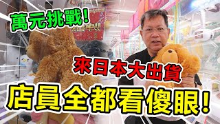 《萬元大挑戰！來日本狂夾大出貨！店員全都看傻眼！》萬元日幣挑戰日本最大娃娃機場，找到放送機台，少少出日本超大正版娃娃！！【yan爸夾娃娃系列#111台湾UFOキャッチャー UFO catcher】