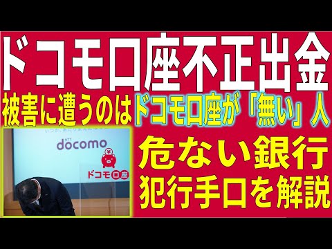 【全国民に可能性？】ドコモ口座不正預金引き出し事件、ドコモ口座を持っていない人が被害に遭います。犯行手口や対処法、危ない銀行などすべて解説します。