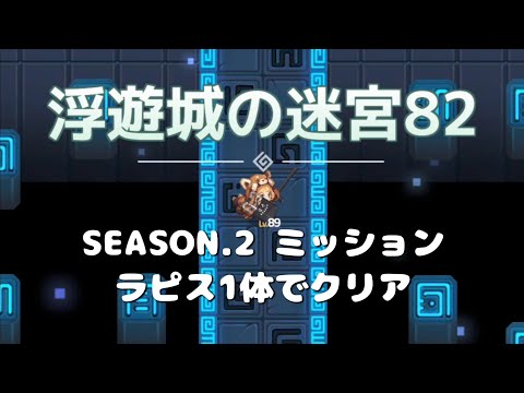 【GuardianTales ガーディアンテイルズ ガデテル】浮遊城の迷宮82【SEASON.2 シーズンミッション ラピス1体のみでクリア】