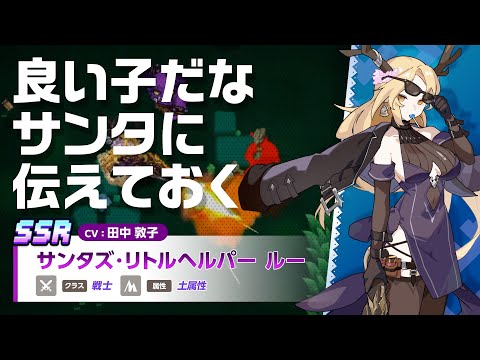 ガーディアンテイルズ サンタズ・リトルヘルパー ルー 紹介PV