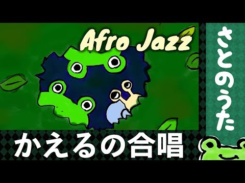 Kaeru no Gassho (Afro Jazz) by Satonouta