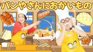 パンやさんにおかいもの【うたのママパパ】おかあさんといっしょ 童謡 手遊び