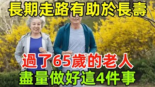 長期走路有助於長壽嗎？過了65歲的老人，盡量做好這4件事#健康常識#養生保健#健康#健康飲食