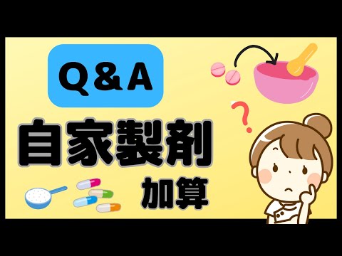 特管3との併算定は可？散剤があっても算定可？素朴な疑問に答えます！