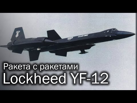 Lockheed YF-12 | Круто, но дорого