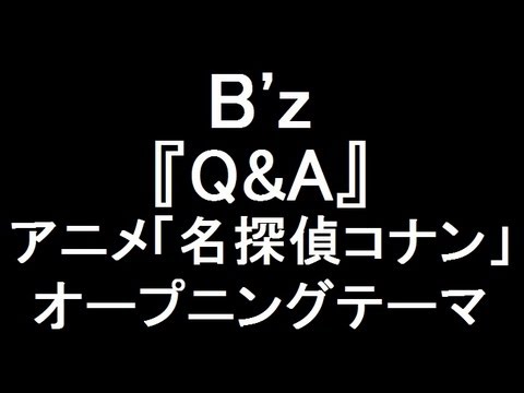 B'z 新曲『Q&A』 アニメ「名探偵コナン」オープニングテーマ