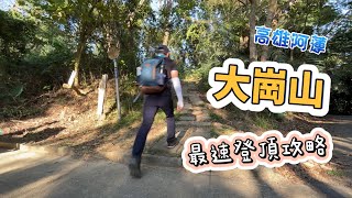 小百岳系列｜大崗山｜高雄阿蓮的親民小百岳！最速登頂攻略！