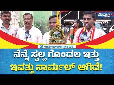 Mandya Kannada Sahitya Sammelana | ಮಂಡ್ಯ ಸಾಹಿತ್ಯ ಸಮ್ಮೇಳನದ ವ್ಯವಸ್ಥೆಗಳ ಬಗ್ಗೆ ಸಾರ್ವಜನಿಕರ ರಿಯಾಕ್ಷನ್