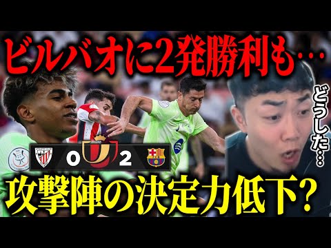 バルサがビルバオに２発勝利でスーペルコパ決勝進出‼︎/レヴァンドフスキ、ハフィーニャの決定力が気になる…【IG/切り抜き】