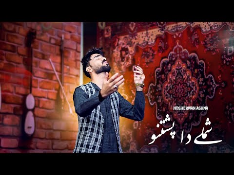 Pashto New Songs 2024 | Jagi Shamli Da Pashtano | Nosherwan Ashna | Official Music Video