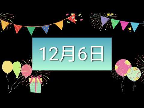 祝12月6日生日的人，生日快樂！｜2022生日企劃 Happy Birthday