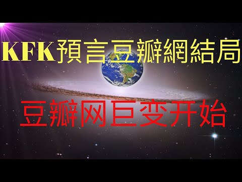 豆瓣未来人KFK2060关于豆瓣网的结局预言也要开始应验了！ #KFK研究院