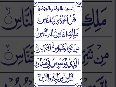 সূরা নাস @Surah nas♦#surah_nas#সূরা_নাস#Holy_Quran_Tilawat#shorts#vairalshorts