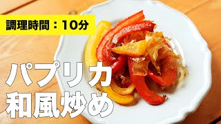 【炒めるだけ】パプリカ和風炒め【炒め物レシピ】