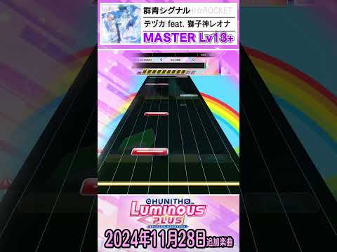 チュウニズム2024年11月28日追加楽曲ショート動画Ver #CHUNITHM #チュウニズム  #shorts #音ゲー