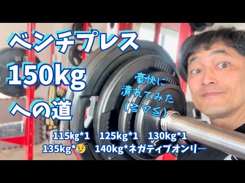 豪快に潰れてみた！　50歳でベンチプレス150㎏への道　　～50歳でBIG3トータル500㎏への道～