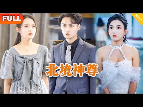 [Multi SUB] 《北境神尊》（全集）美女没想到被她看不起的废物赘婿老公，他竟然随便就能拿出万亿订单，他到底是谁？！#都市 #MiniDrama #精彩大陆短剧