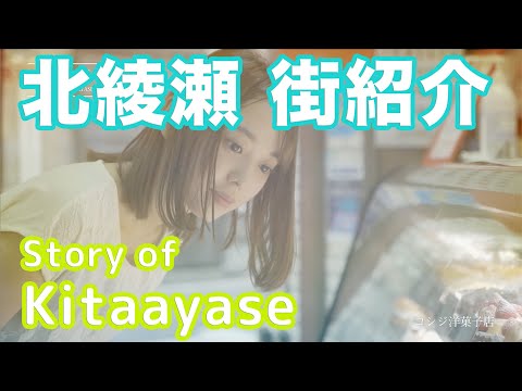 【街紹介】北綾瀬 〜Story of KITA-AYASE〜