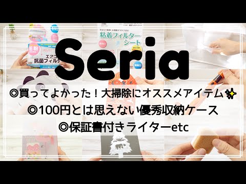 【セリア】あると便利な日用品やかわいいグッズなど色々なジャンルのものを購入しました☆