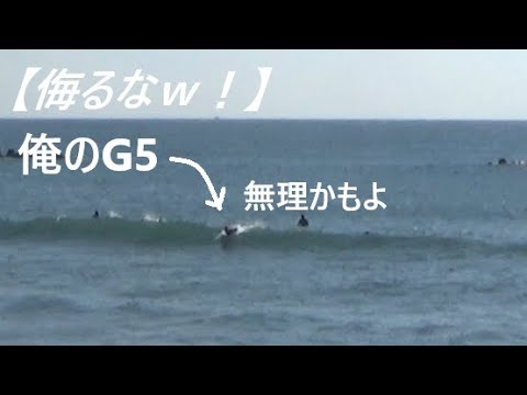 小波の掘れない波でサーフィンしてみた。