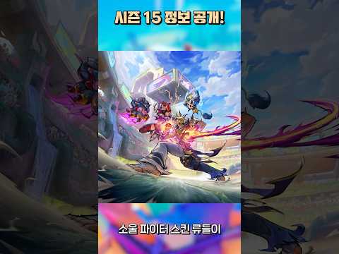 TFT 시즌15는 소울파이터시너지..?! #tft